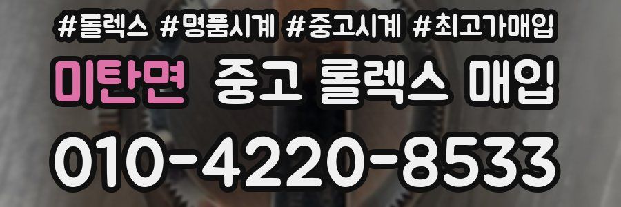 미탄면 중고 롤렉스 매입