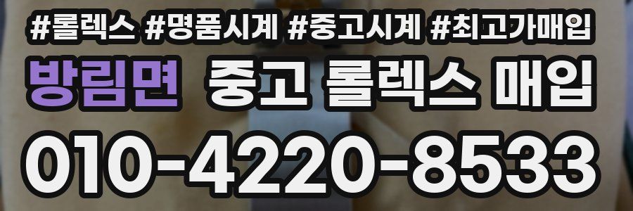 방림면 중고 롤렉스 매입