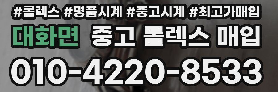 대화면 중고 롤렉스 매입