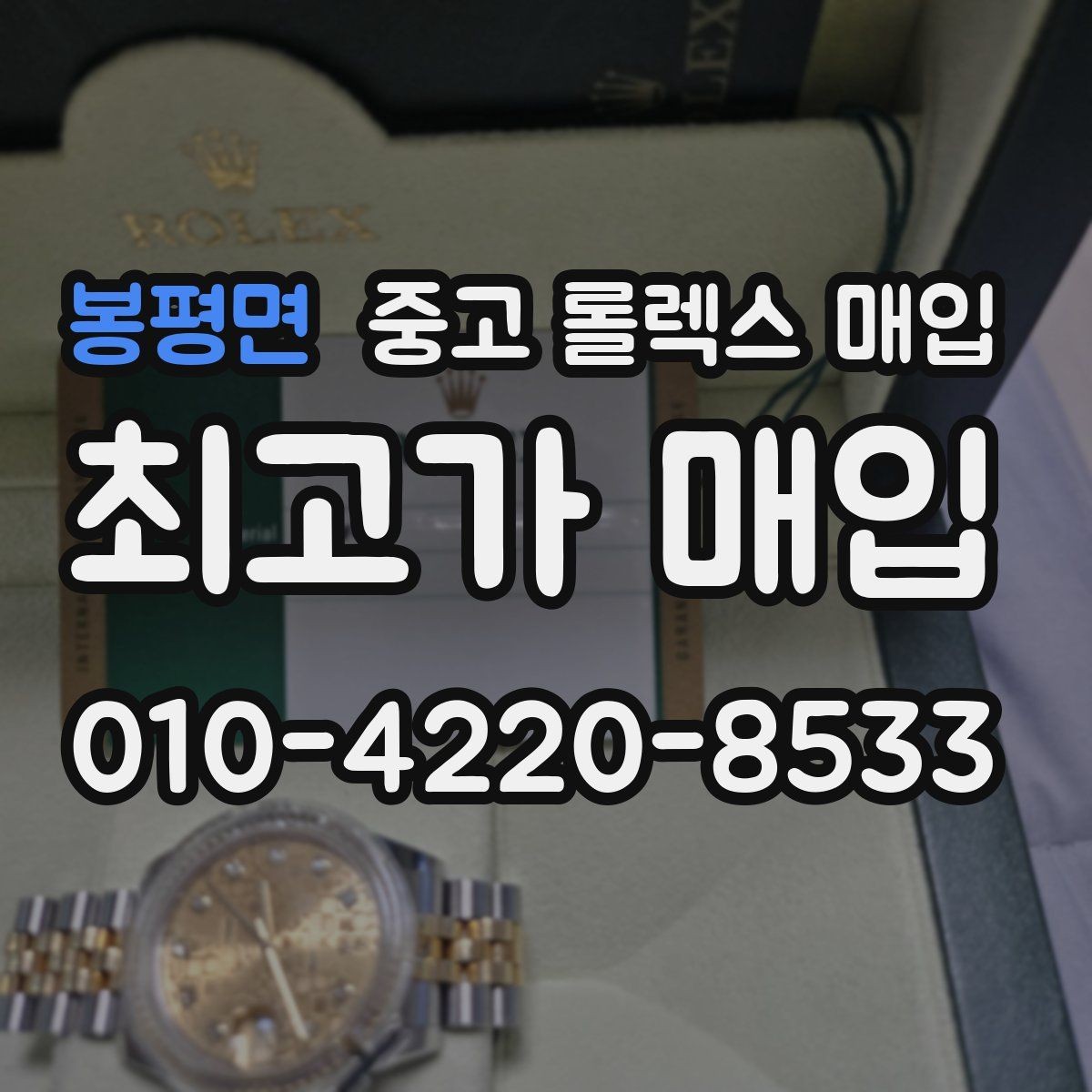 봉평면 중고 롤렉스 매입 거래 당일 준비하면 좋은 서류