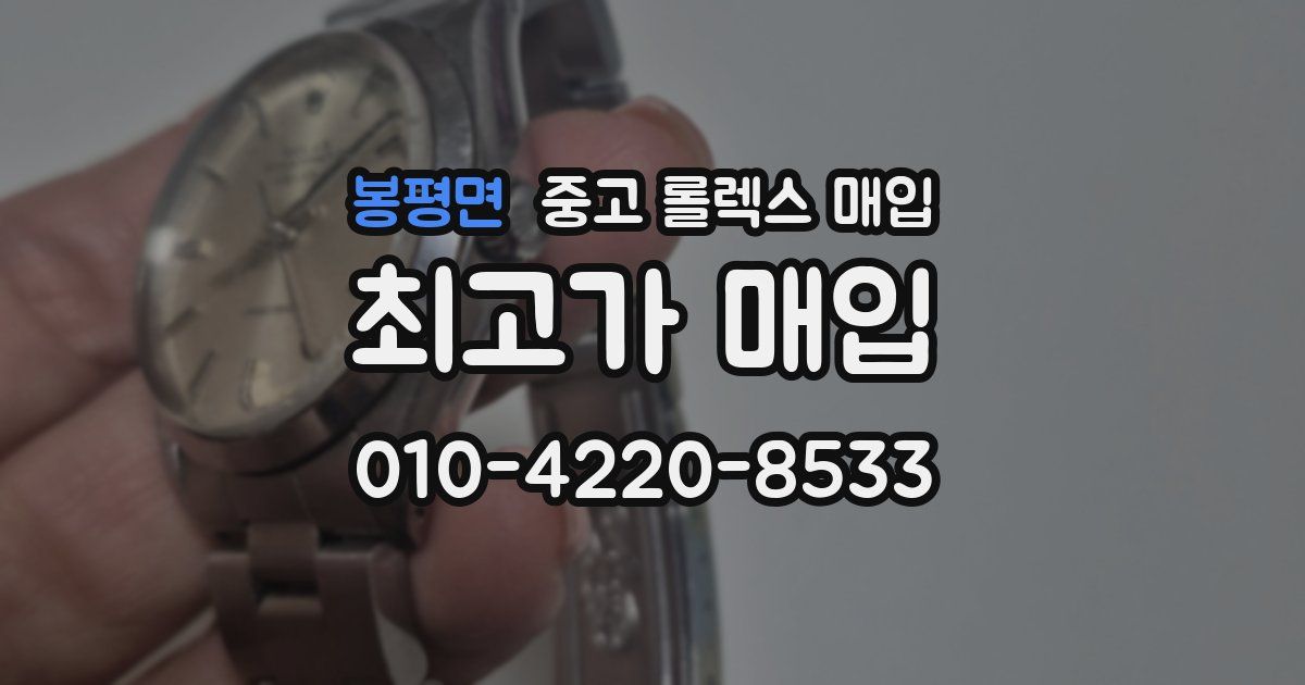 봉평면 중고 롤렉스 매입
