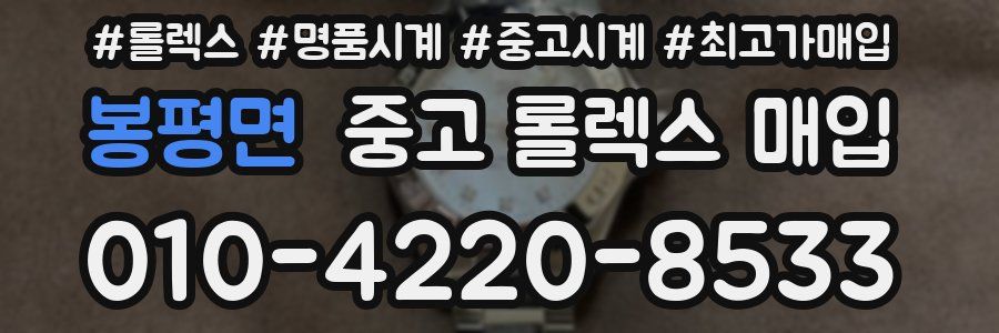 봉평면 중고 롤렉스 매입