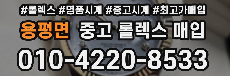 용평면 중고 롤렉스 매입