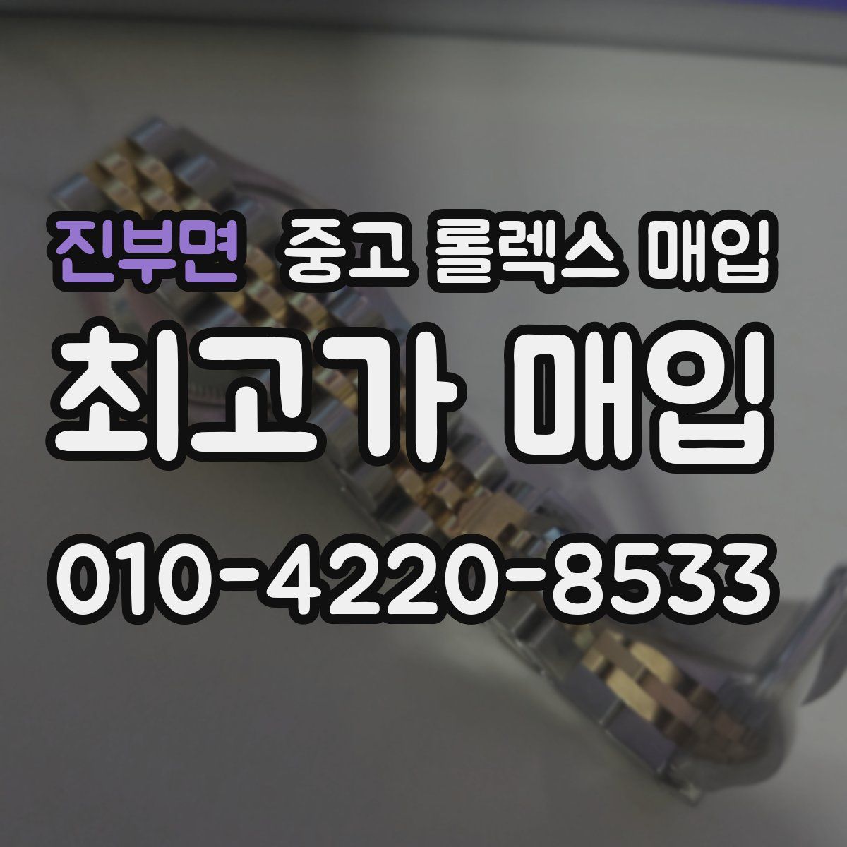 진부면 중고 롤렉스 매입