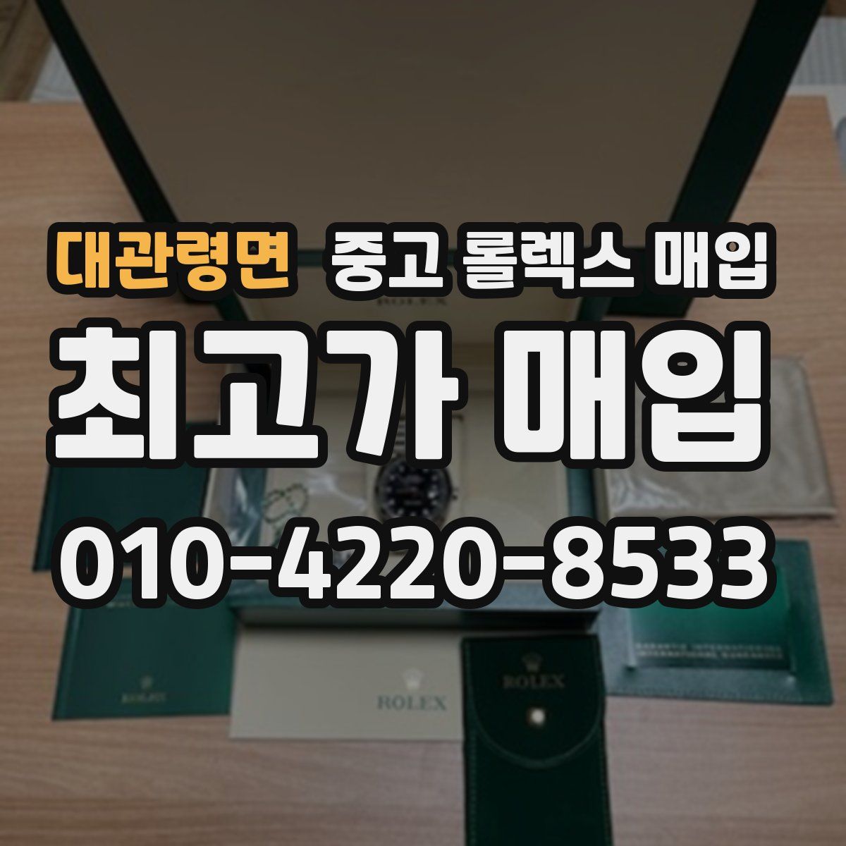 대관령면 중고 롤렉스 매입