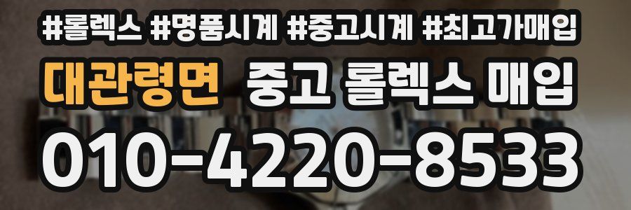 대관령면 중고 롤렉스 매입