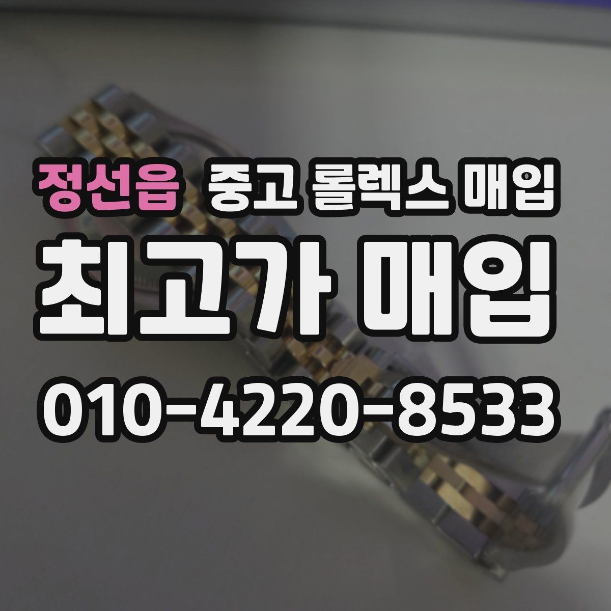 정선읍 중고 롤렉스 매입 시계 뒷면 사진이 필요한 이유