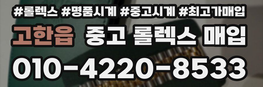 고한읍 중고 롤렉스 매입