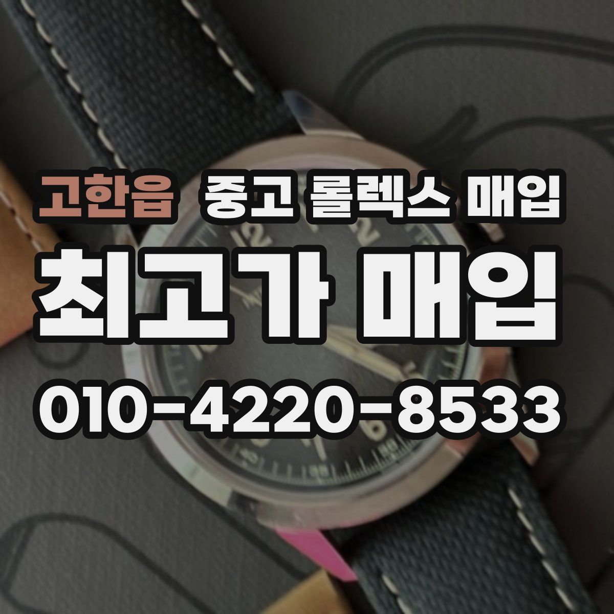 고한읍 중고 롤렉스 매입