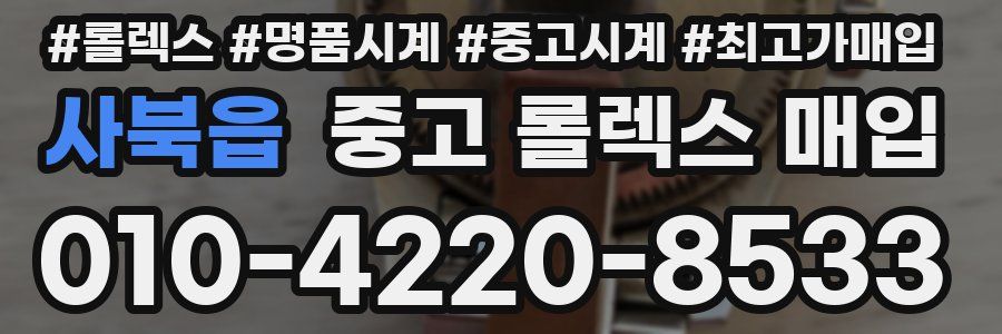 사북읍 중고 롤렉스 매입