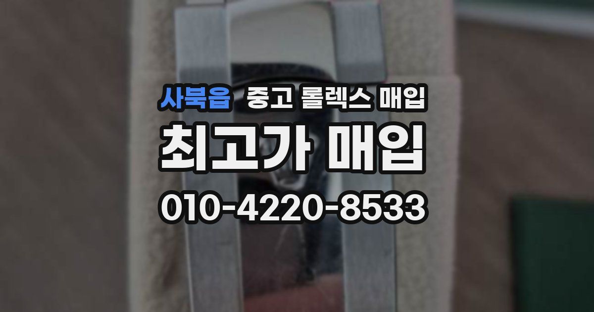 사북읍 중고 롤렉스 매입