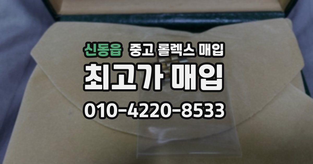 신동읍 중고 롤렉스 매입