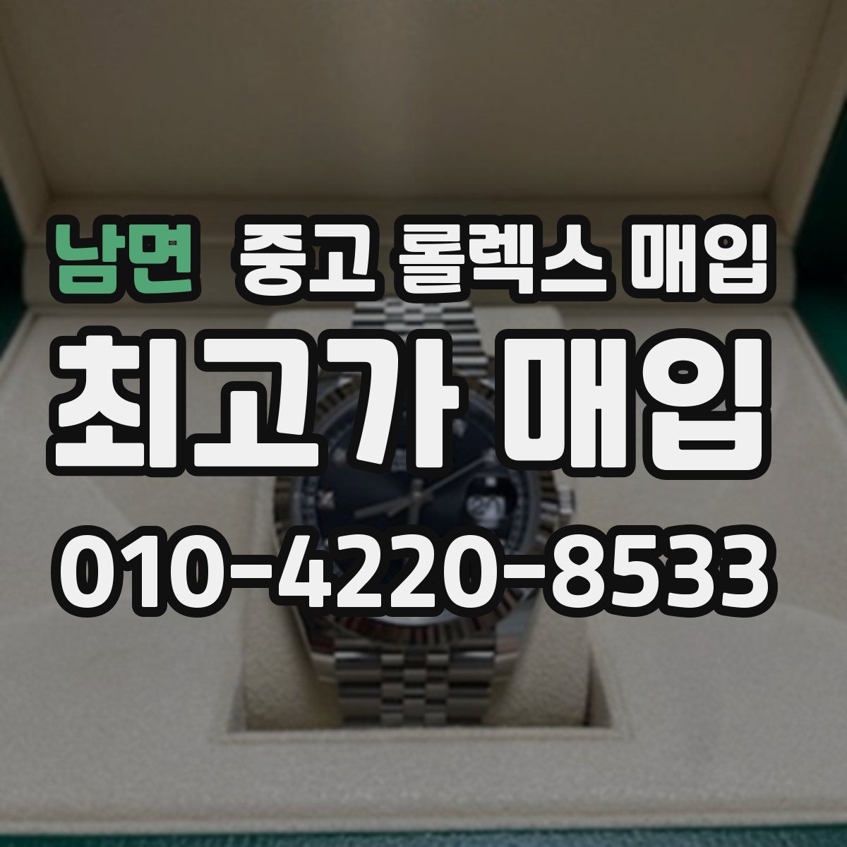 남면 중고 롤렉스 매입