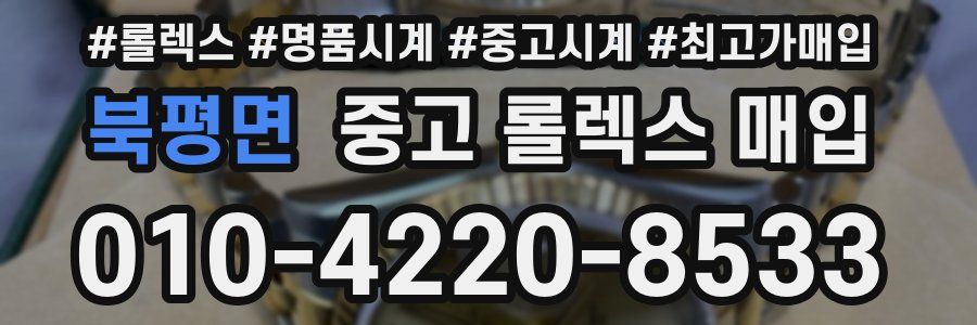 북평면 중고 롤렉스 매입
