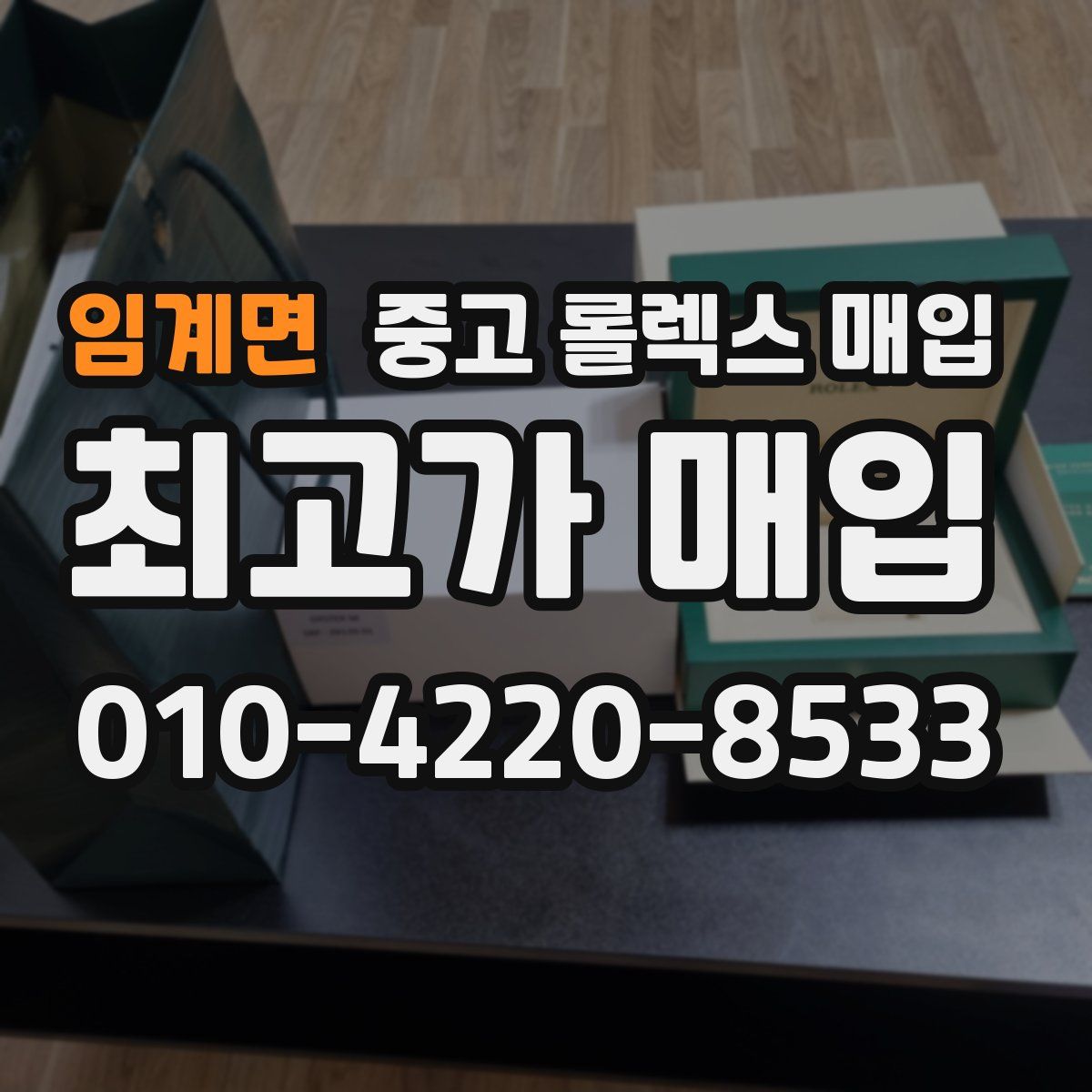 임계면 중고 롤렉스 매입