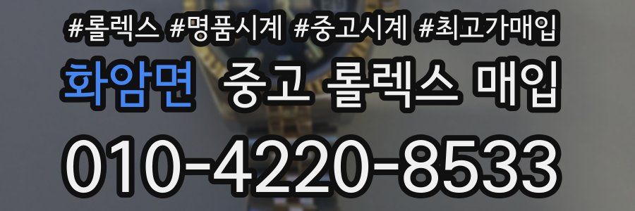 화암면 중고 롤렉스 매입