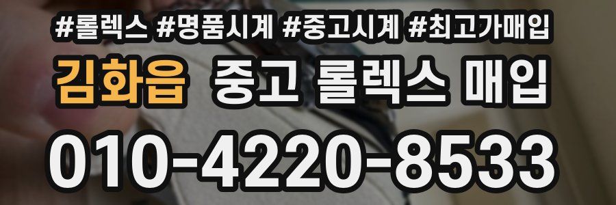 김화읍 중고 롤렉스 매입