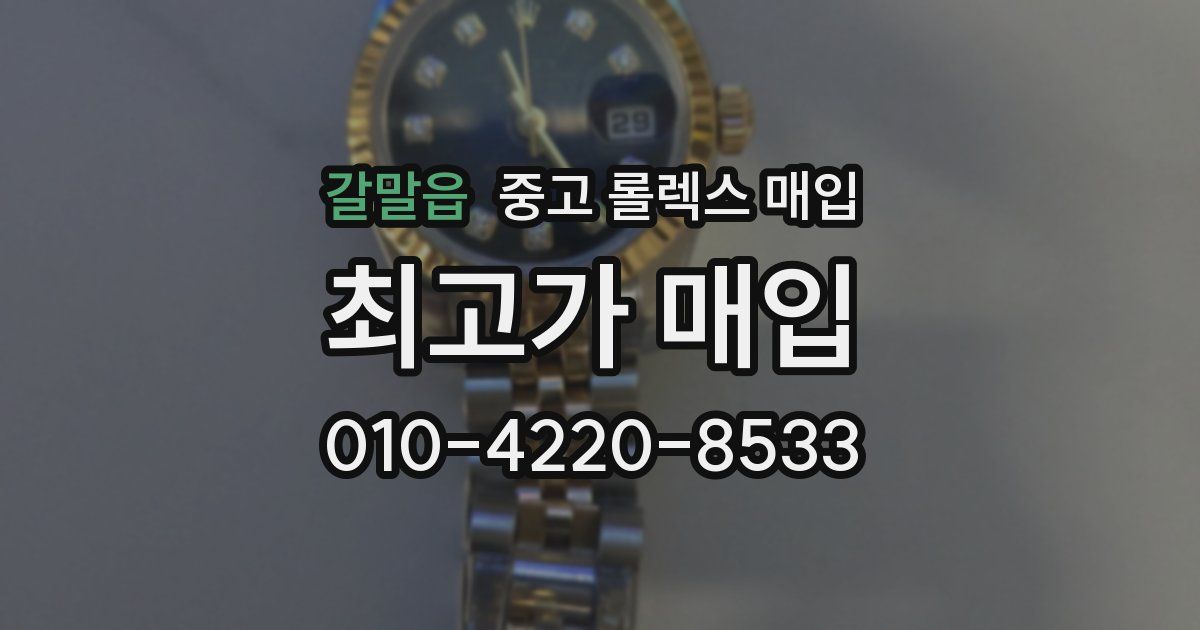 갈말읍 중고 롤렉스 매입