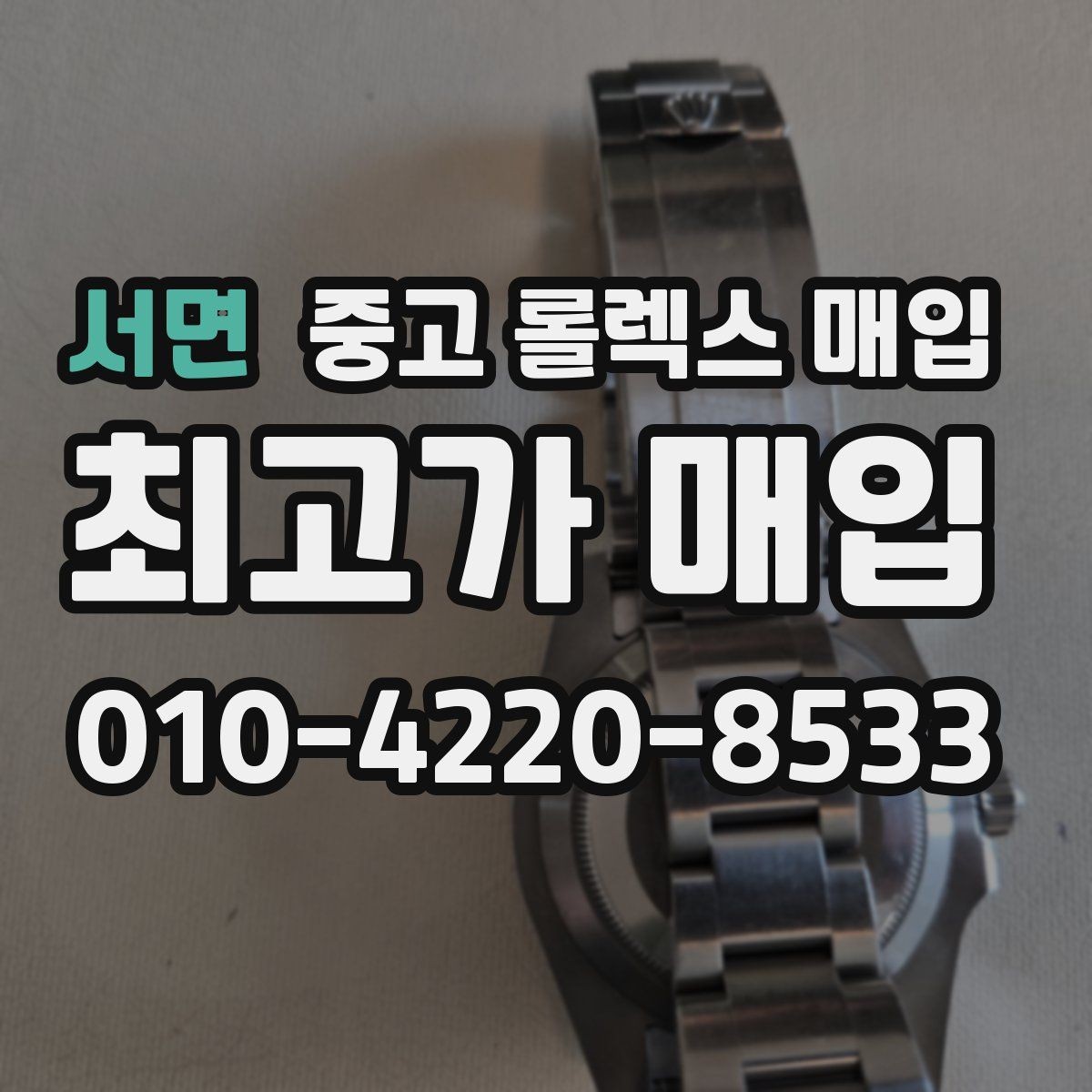서면 중고 롤렉스 매입 시세가 오르는 시기와 떨어지는 시기
