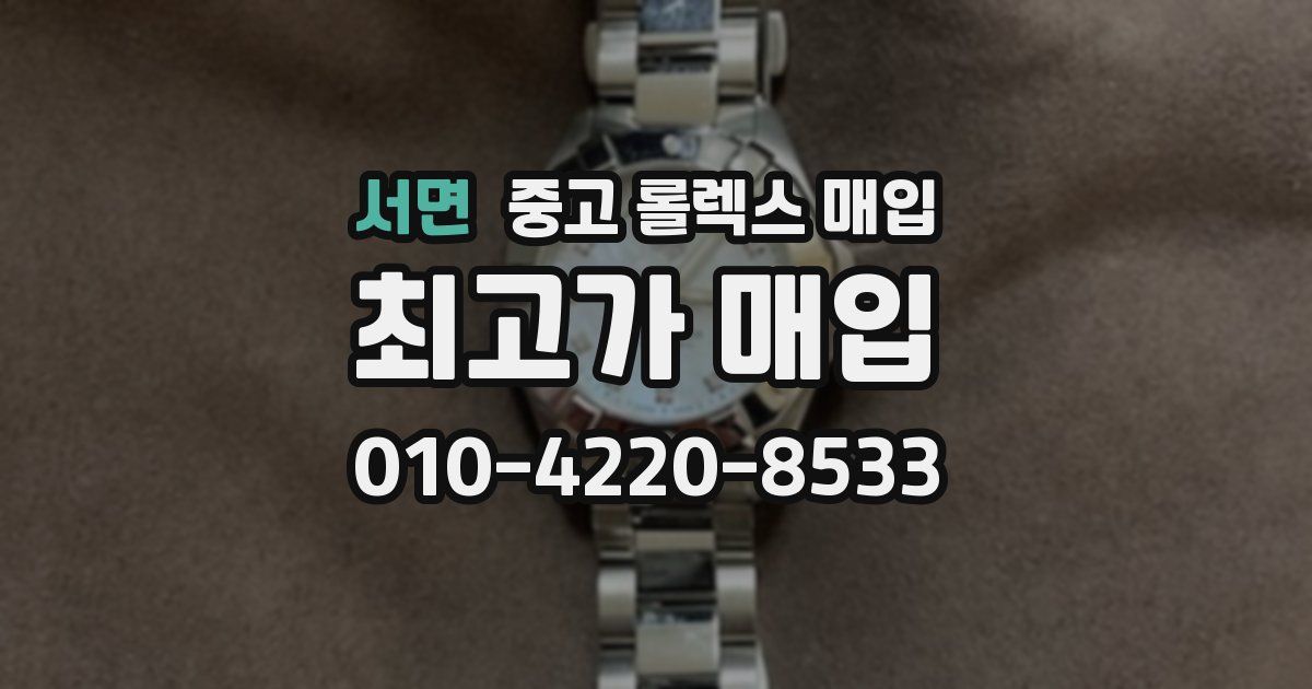 서면 중고 롤렉스 매입
