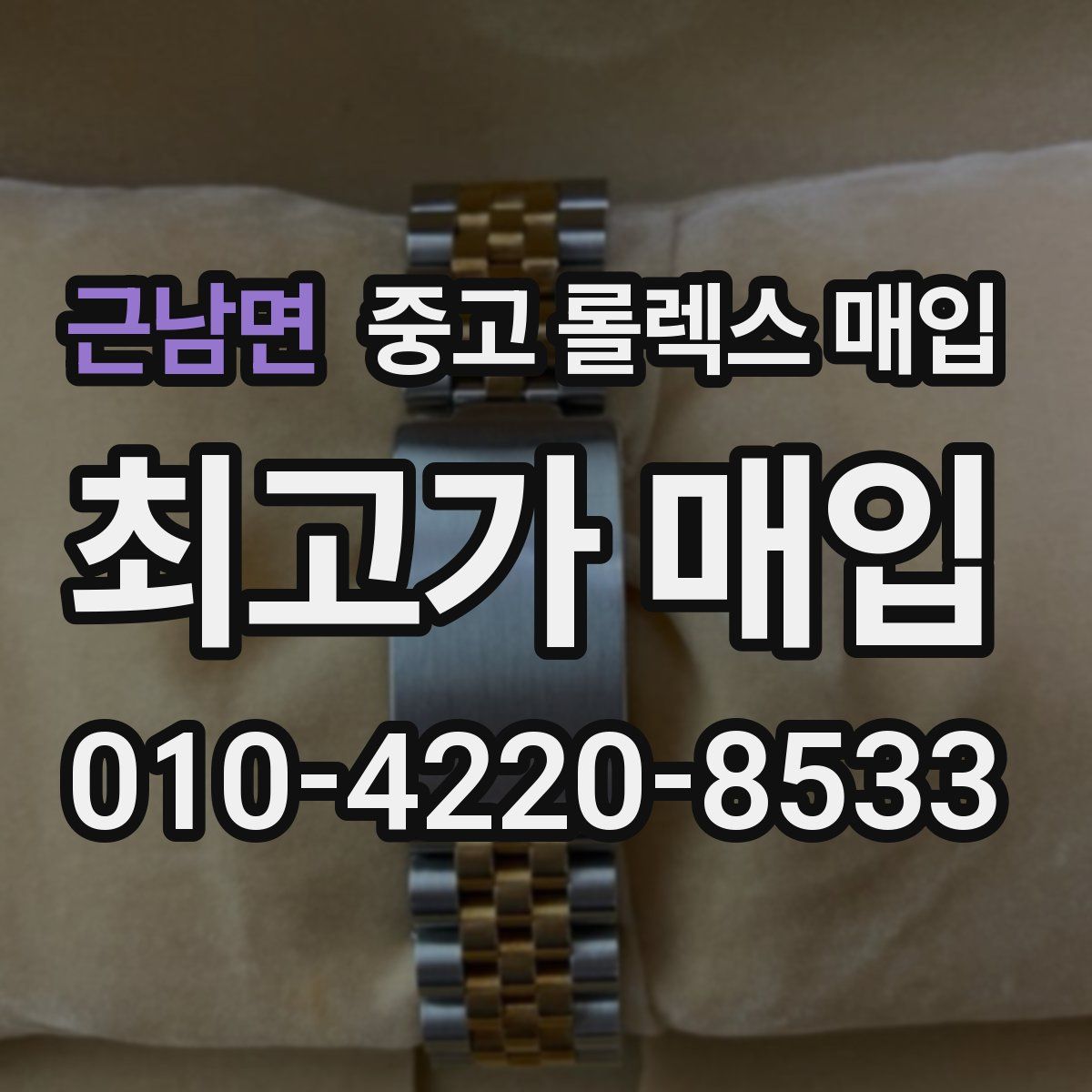 근남면 중고 롤렉스 매입