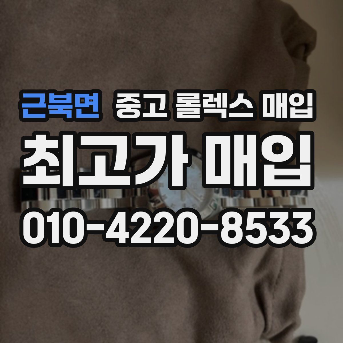 근북면 중고 롤렉스 매입