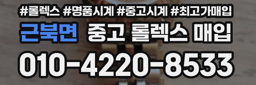 근북면 중고 롤렉스 매입