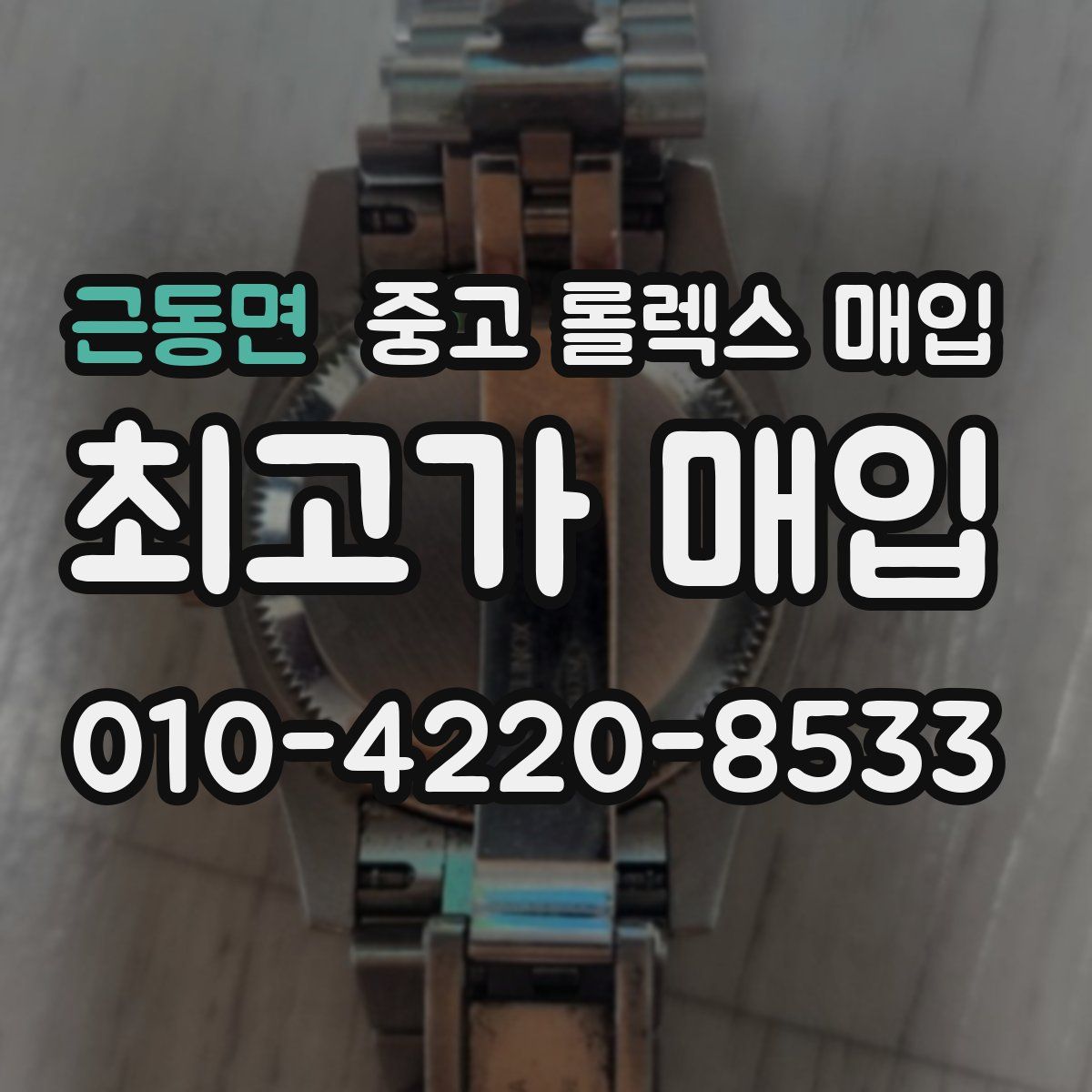 근동면 중고 롤렉스 매입