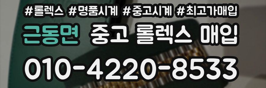 근동면 중고 롤렉스 매입