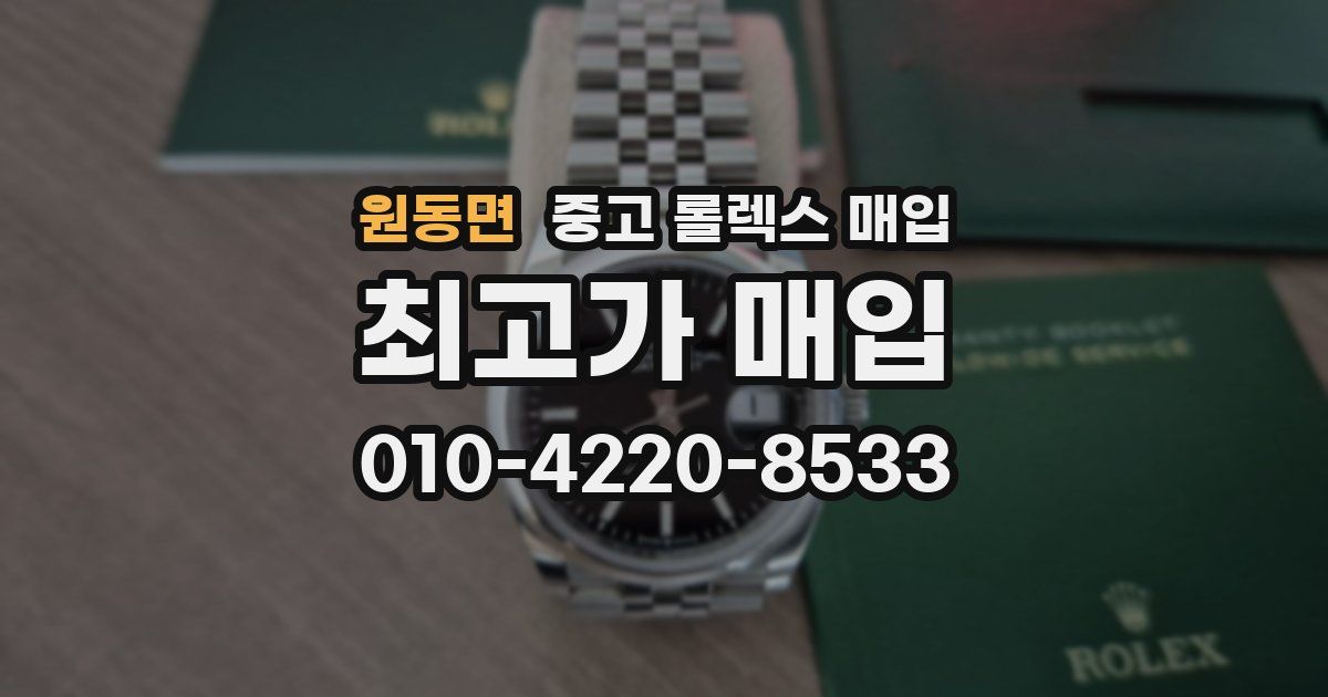 원동면 중고 롤렉스 매입