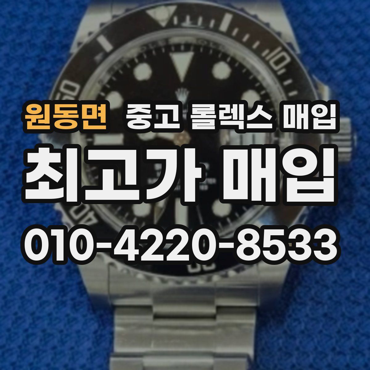 원동면 중고 롤렉스 매입