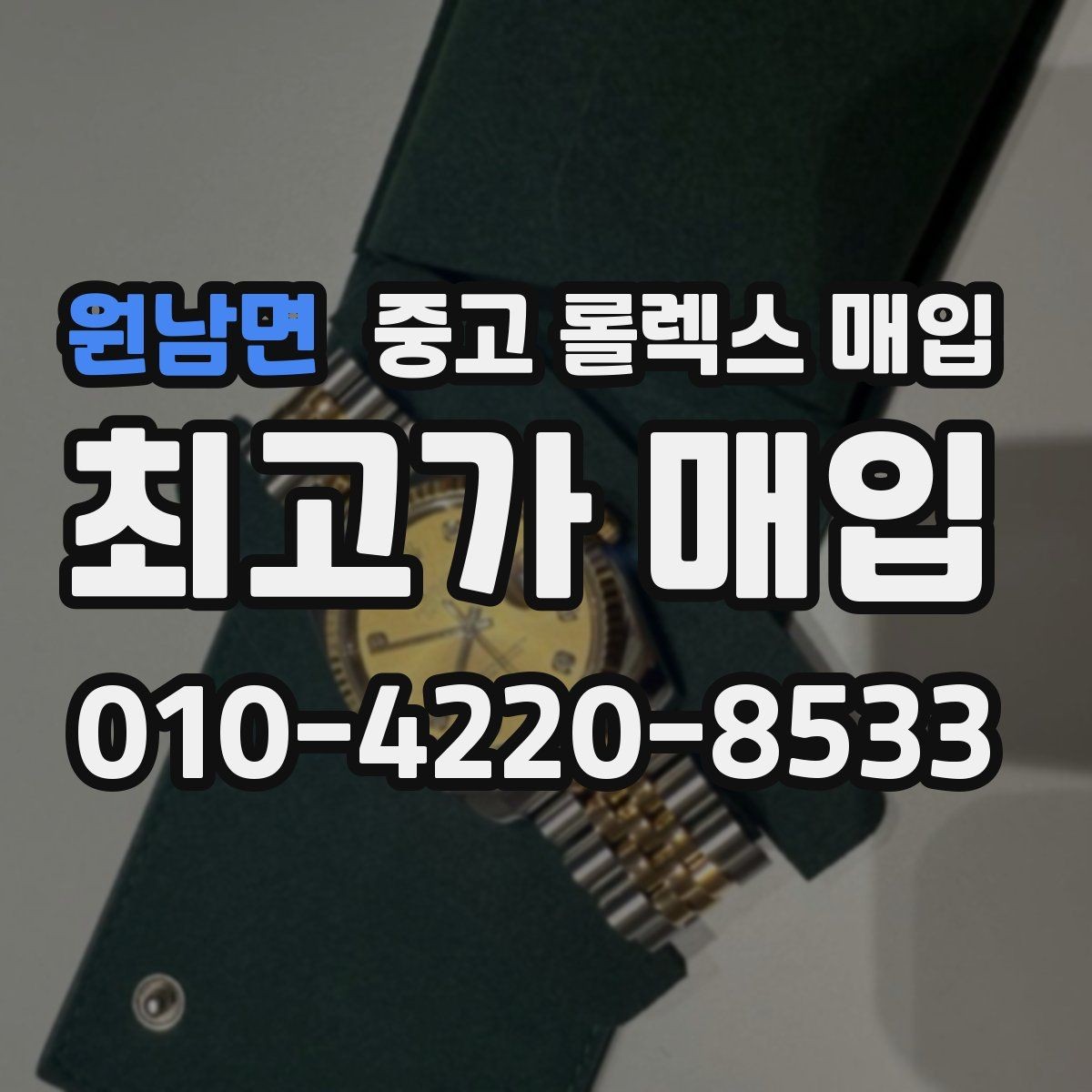 원남면 중고 롤렉스 매입 오리지널리티가 가격을 좌우하는 이유