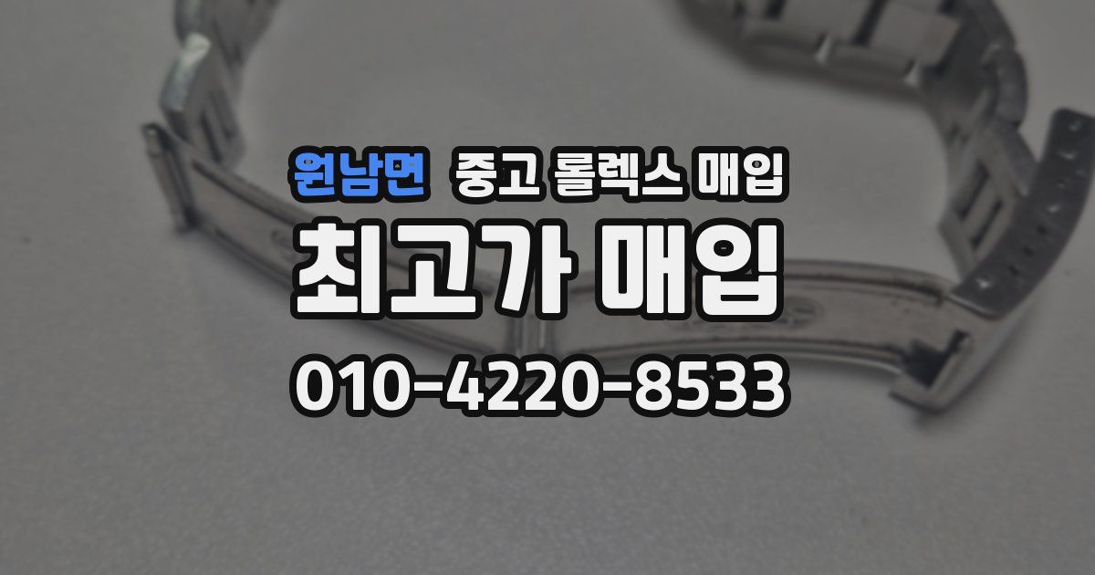 원남면 중고 롤렉스 매입