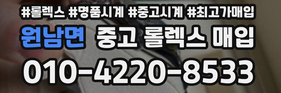 원남면 중고 롤렉스 매입