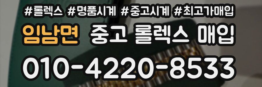 임남면 중고 롤렉스 매입