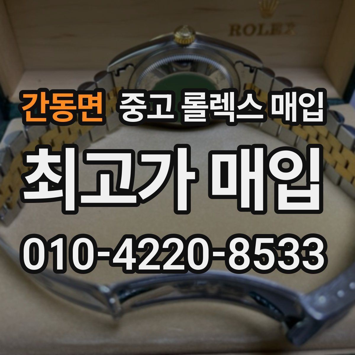 간동면 중고 롤렉스 매입 방문 매입과 택배 매입 비교