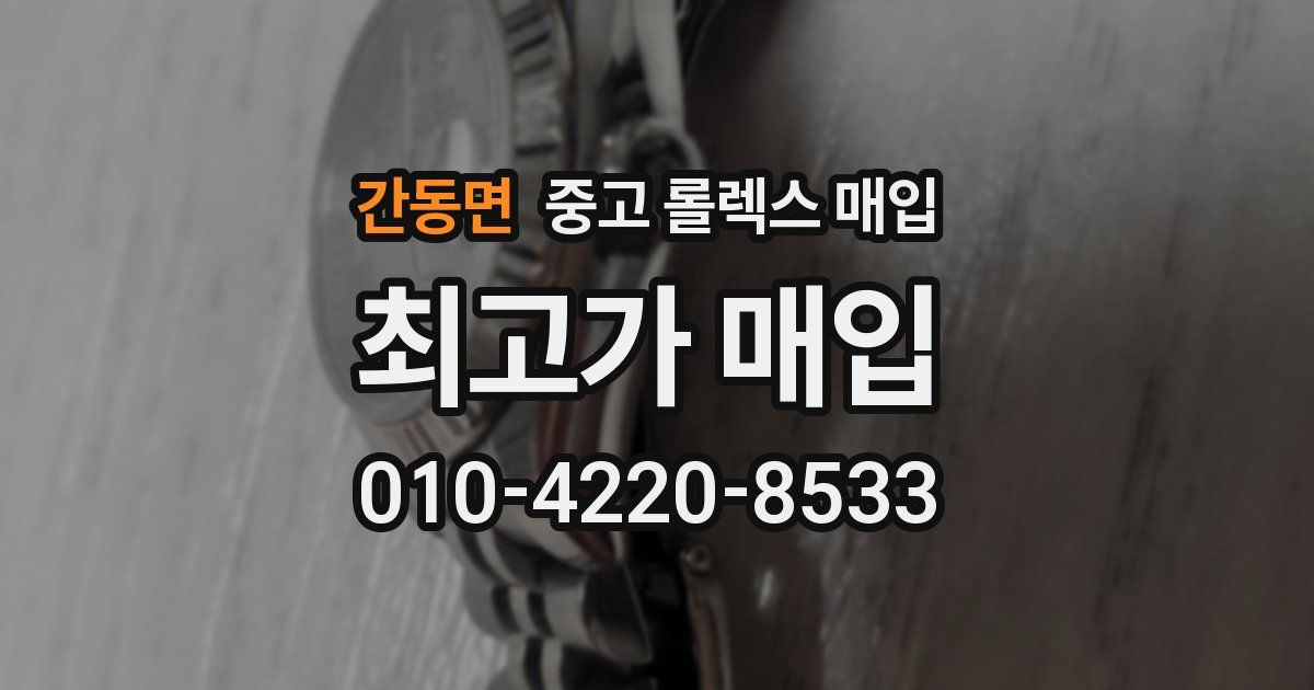 간동면 중고 롤렉스 매입