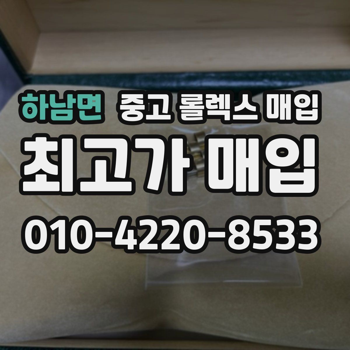 하남면 중고 롤렉스 매입 포장 방법이 중요한 이유