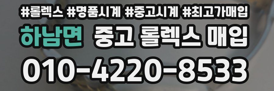하남면 중고 롤렉스 매입