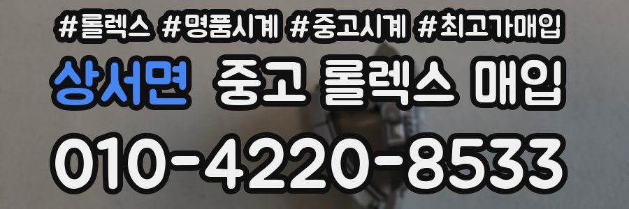 상서면 중고 롤렉스 매입