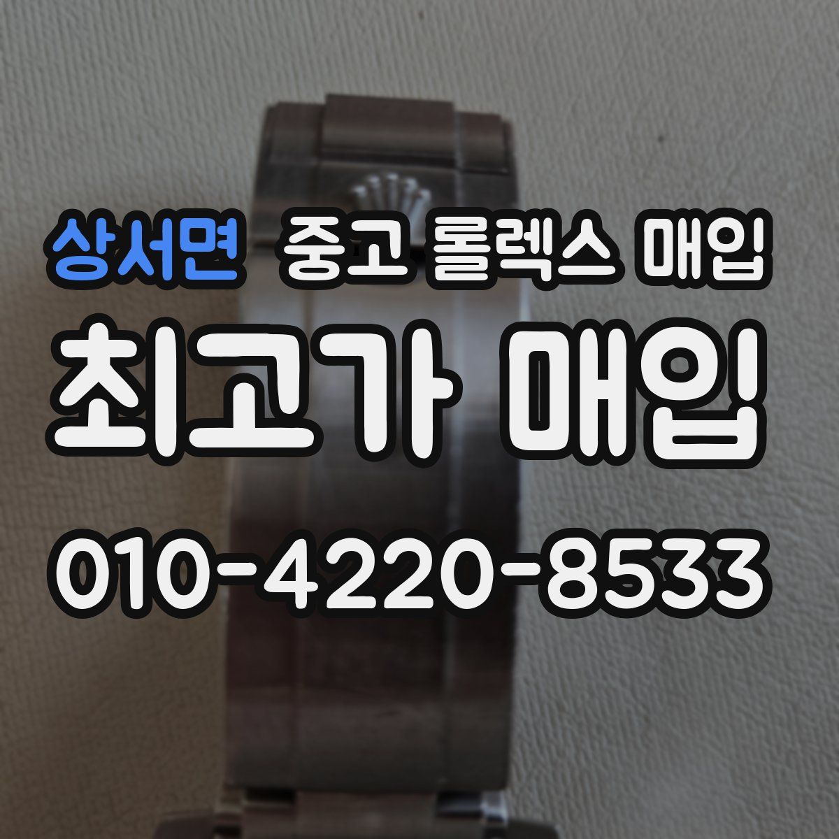 상서면 중고 롤렉스 매입