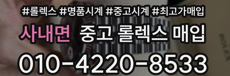 사내면 중고 롤렉스 매입