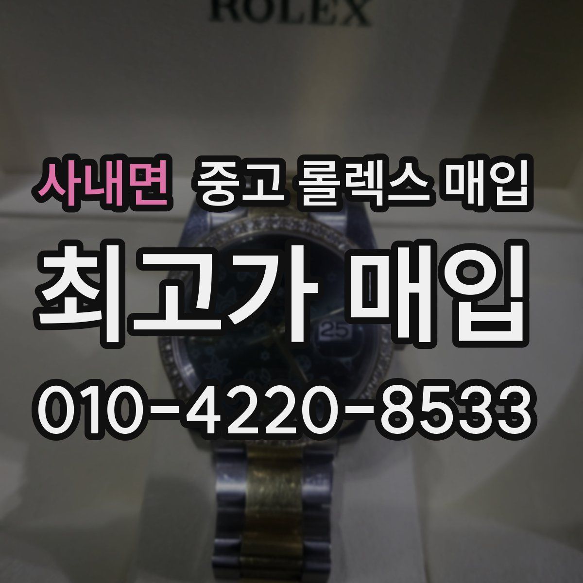 사내면 중고 롤렉스 매입