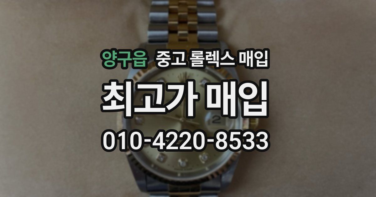 양구읍 중고 롤렉스 매입