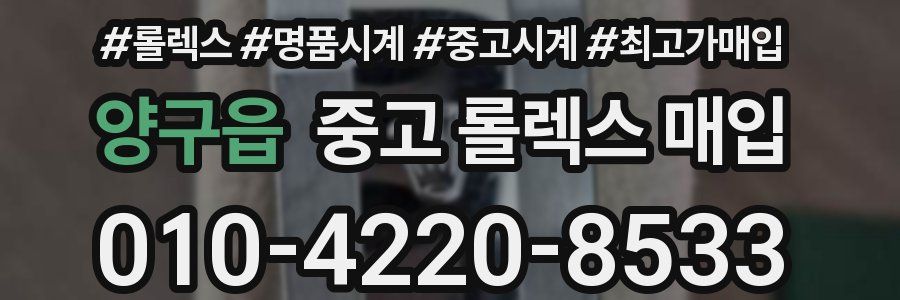 양구읍 중고 롤렉스 매입