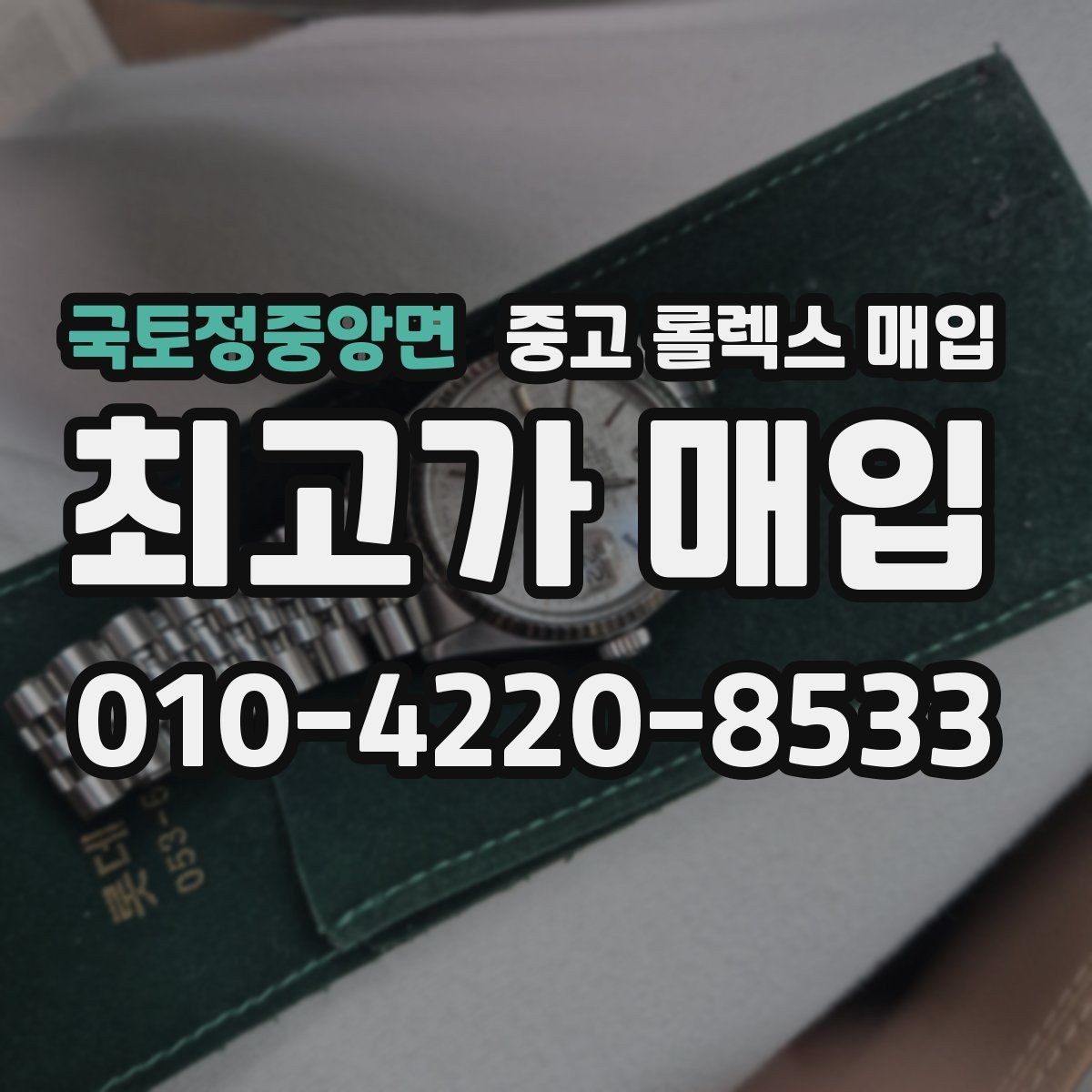 국토정중앙면 중고 롤렉스 매입 버클 상태가 중요한 이유