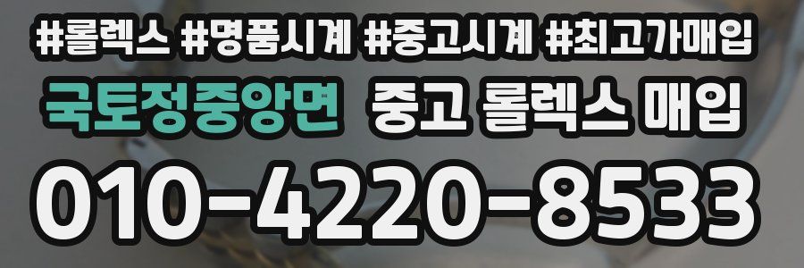 국토정중앙면 중고 롤렉스 매입