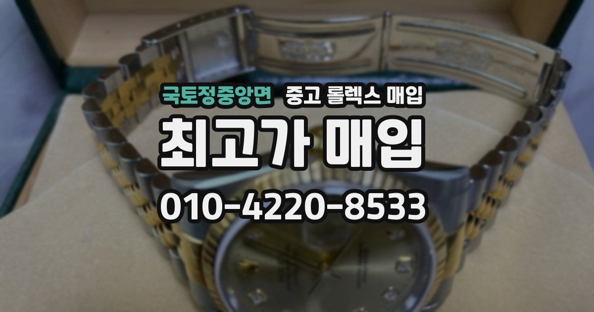 국토정중앙면 중고 롤렉스 매입