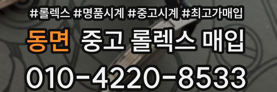 동면 중고 롤렉스 매입