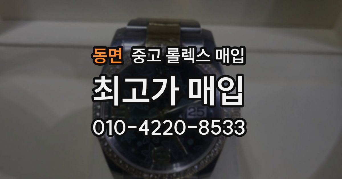 동면 중고 롤렉스 매입